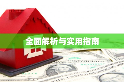齐齐哈尔全面解析与实用指南
