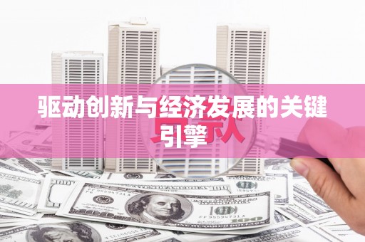 齐齐哈尔驱动创新与经济发展的关键引擎