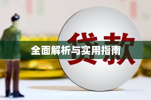 齐齐哈尔全面解析与实用指南