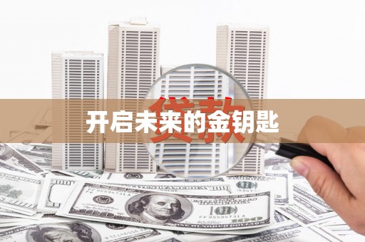 齐齐哈尔开启未来的金钥匙
