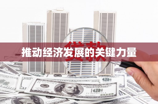 齐齐哈尔推动经济发展的关键力量