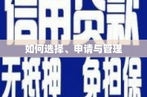 齐齐哈尔如何选择、申请与管理