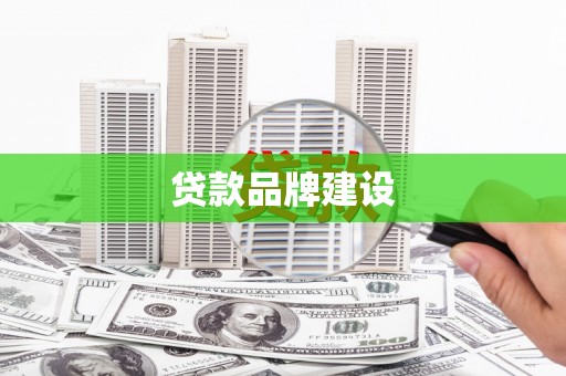 齐齐哈尔贷款品牌建设
