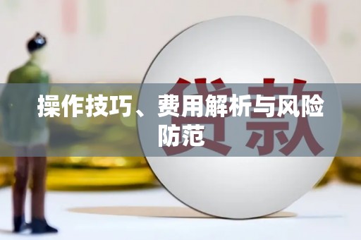 齐齐哈尔操作技巧、费用解析与风险防范