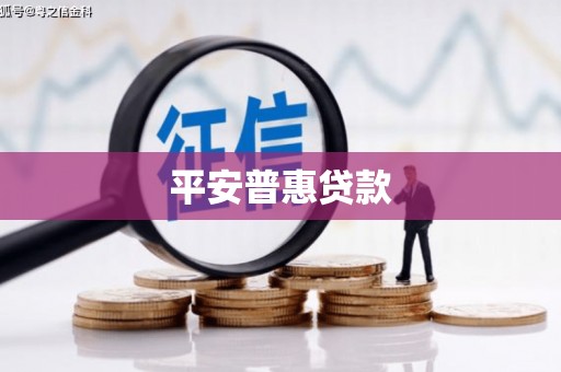 齐齐哈尔平安普惠贷款