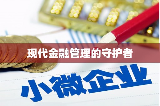 齐齐哈尔现代金融管理的守护者