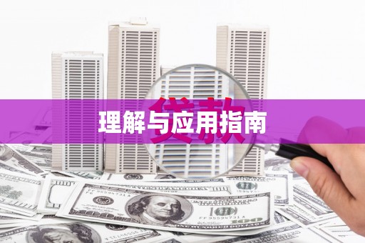 齐齐哈尔理解与应用指南