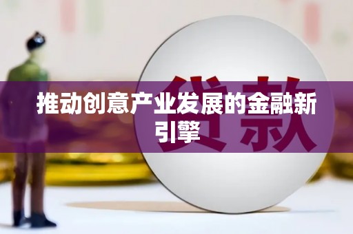 齐齐哈尔推动创意产业发展的金融新引擎
