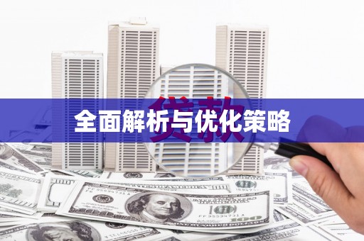齐齐哈尔全面解析与优化策略