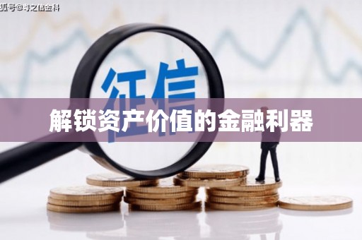 齐齐哈尔解锁资产价值的金融利器