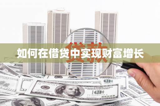 齐齐哈尔如何在借贷中实现财富增长