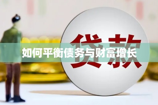 齐齐哈尔如何平衡债务与财富增长