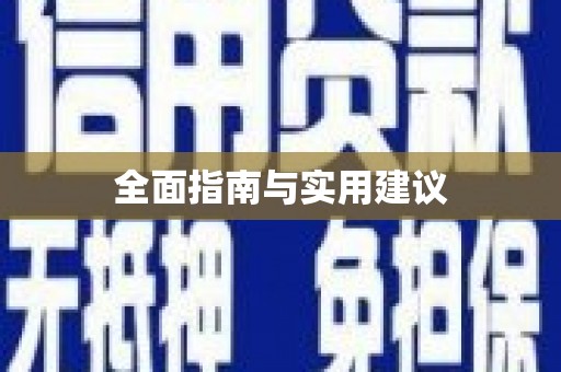 齐齐哈尔全面指南与实用建议