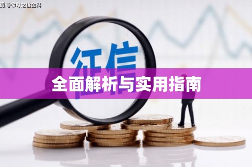 齐齐哈尔全面解析与实用指南