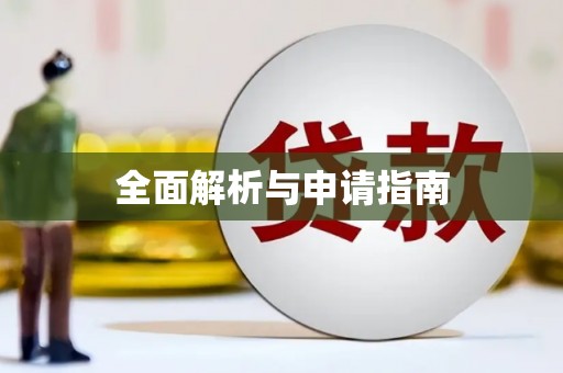 齐齐哈尔全面解析与申请指南