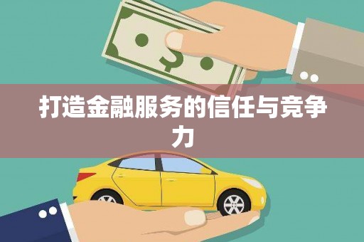 齐齐哈尔打造金融服务的信任与竞争力