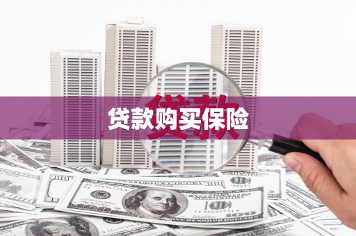 齐齐哈尔贷款购买保险