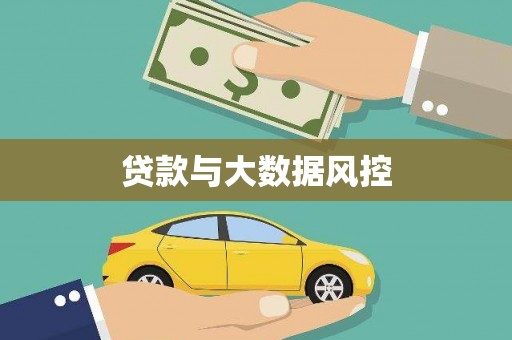 齐齐哈尔贷款与大数据风控