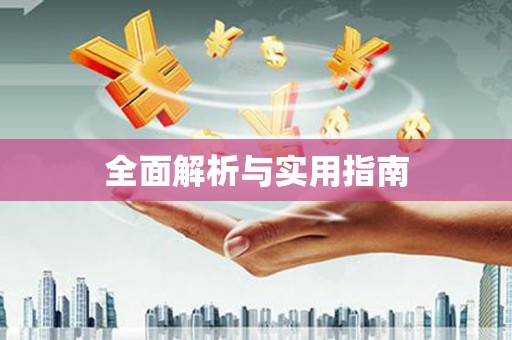 齐齐哈尔全面解析与实用指南