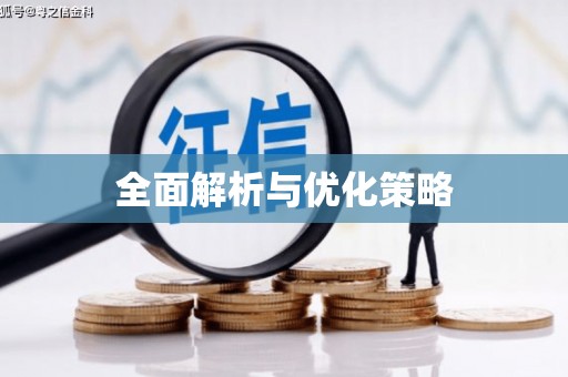齐齐哈尔全面解析与优化策略