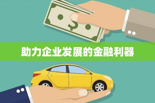 齐齐哈尔助力企业发展的金融利器