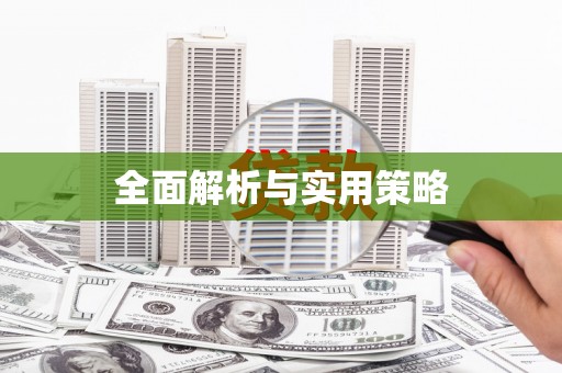 齐齐哈尔全面解析与实用策略
