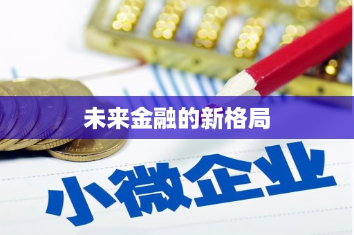 齐齐哈尔未来金融的新格局