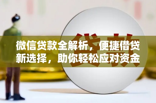 齐齐哈尔微信贷款全解析，便捷借贷新选择，助你轻松应对资金需求