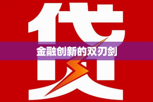 齐齐哈尔金融创新的双刃剑