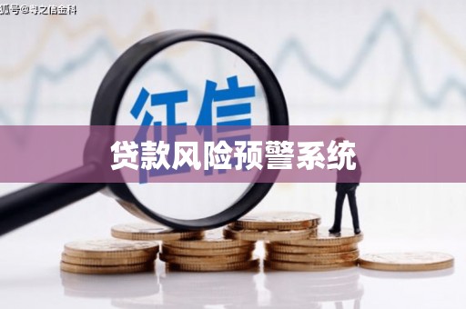 齐齐哈尔贷款风险预警系统