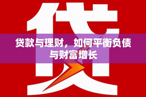 齐齐哈尔贷款与理财，如何平衡负债与财富增长