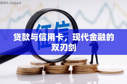齐齐哈尔贷款与信用卡，现代金融的双刃剑