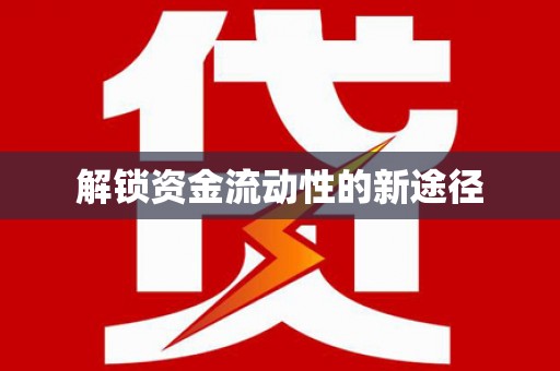 齐齐哈尔解锁资金流动性的新途径