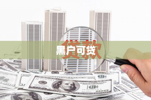齐齐哈尔黑户可贷
