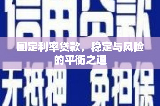 齐齐哈尔固定利率贷款，稳定与风险的平衡之道