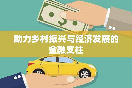 齐齐哈尔助力乡村振兴与经济发展的金融支柱