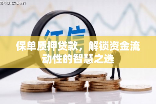齐齐哈尔保单质押贷款，解锁资金流动性的智慧之选