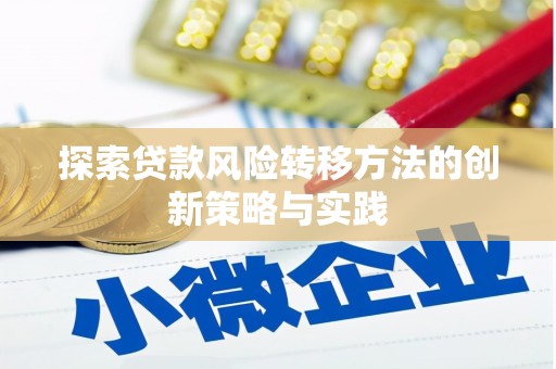 齐齐哈尔探索贷款风险转移方法的创新策略与实践