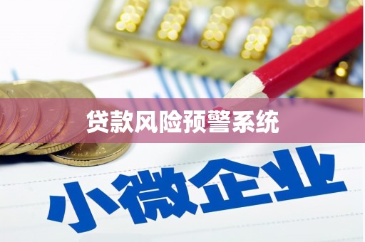 齐齐哈尔贷款风险预警系统