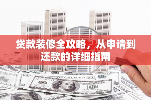 齐齐哈尔贷款装修全攻略，从申请到还款的详细指南