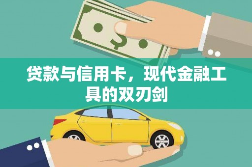 齐齐哈尔贷款与信用卡，现代金融工具的双刃剑