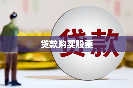 齐齐哈尔贷款购买股票