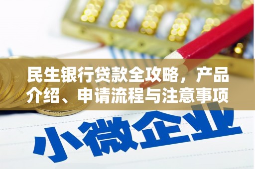 齐齐哈尔民生银行贷款全攻略，产品介绍、申请流程与注意事项