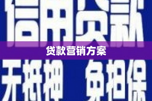 齐齐哈尔贷款营销方案